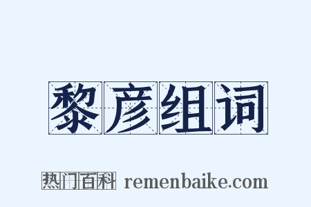 黎彦组词是什么意思的图片